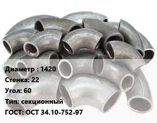 Отвод стальной водопроводный 1420х22 Угол:60 секционный ГОСТ: ОСТ 34.10-752-97